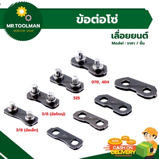 ข้อต่อโซ่เลื่อยยนต์ STIHL แท้ 💯% ทุกขนาด 3/8p(#3636), 3/8(#3623), 325, 404,070(#3860) ข้อต่อโซ่เลื่อยยนต์