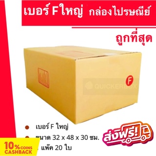 กล่องไปรษณีย์ฝาชนเบอร์ กล่องพัสดุ ถูกที่สุด F ใหญ่ (20 ใบ 240 บาท) ส่งฟรี