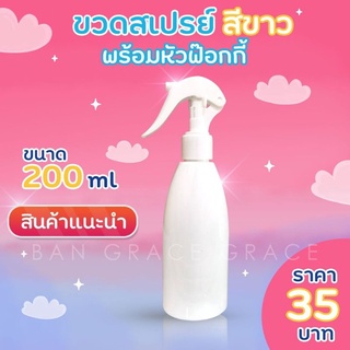 ขวดสเปรย์หัวฟ๊อกกี้ 200ml สำหรับใส่น้ำหอม วัสดุ พลาสติก PET คอสเมติกส์เกรด สามารถนำไปบรรจุ แอลกอฮออล์ น้ำยา เคมี เครื่อง