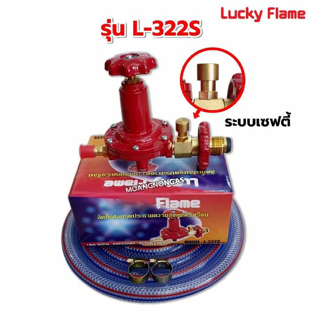 LUCKY FLAME หัวปรับแก๊สแรงดันสูง รุ่น L-322S เซฟตี้ พร้อมสาย 2 เมตร ตัวรัดสาย 2 ตัว