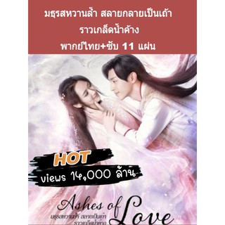 ซีรีส์จีน(พากย์ไทย) มธุรสหวานล้ำ สลายกลายเป็นเถ้าราวเกล็ดน้ำค้าง 11 แผ่นจบ