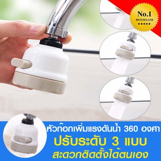 Top-Sky Adjustable Shower Faucet Water ก๊อกน้ำ หัวก๊อกเพิ่มแรงดันน้ำ 360 องศาปรับระดับได้ ช่วยประหยัดน้ำ