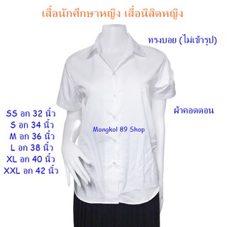 เสื้อนักศึกษาหญิง เสื้อนิสิตหญิง  เสื้อนักศึกษาทรงบอย เสื้อนิสิตทรงบอย เสื้อนักศึกษาหญิงทรงบอย สีขาว แบบหลังเรียบ