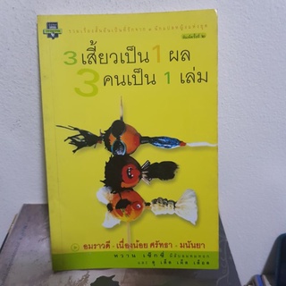 #2701 สามเสี้ยวเป็น 1 ผล 3คนเป็น 1 เล่ม/อมราวดี,เนื่องน้อย ศรัทธา, มนันยา หนังสือมือสอง