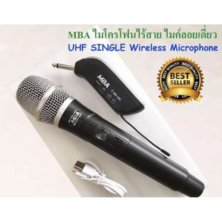 MBA ไมโครโฟนไร้สาย ไมค์ลอยเดี่ยว UHF SINGLE Wireless Microphone คาราโอเกะ ไมค์ตู้ช่วยสอน ลำโพงเคลื่อนที่ MB-380