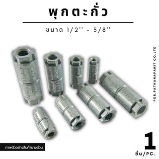 (บรรจุ 1ชิ้น) พุกตะกั่ว​ 1/2" - 5/8" (บรรจุ 1ชิ้น)