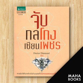 จับกลโกงเซียนเพชร | อมรินทร์ How to Doctor Diamond