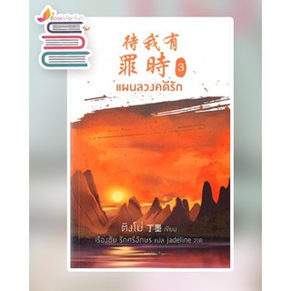 แผนลวงคดีรัก เล่ม 3 / ติงโม่ (Ding Mo) / หนังสือใหม่