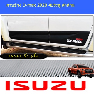 กาบข้าง D-max 2020 4ประตู ดำด้าน