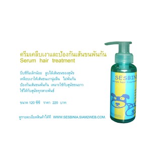 เซรั่มเคือเงาแะเส้นขนพันกันสำหรัสุนัขขนยาว  serum  hair  treatment  for dog and cat