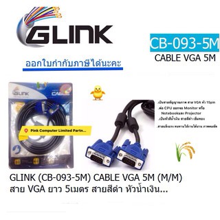 CABLE VGA Glink (CB-093-5M)สาย VGA หัว 15pin ยาว 5 เมตร M/M (หัวน้ำเงิน-สายดำ)ต่อออกจอ Monitor-Notebook-Projector ประกั