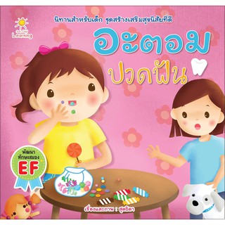 หนังสือ อะตอม ปวดฟัน