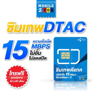 ซิมเทพดีแทค คงกระพัน 15mbps สุดคุ้ม sim ซิม เน็ตไม่อั้น ซิมรายปี โทรฟรี ดีแทค dtac ซิมเน็ต mobile2you