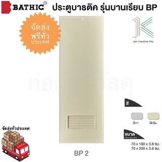 BATHIC ประตู PVC BP2 เกล็ดระบาย ไม่เคลือบ (ใช้สำหรับห้องน้ำ)(มี 2 สี)