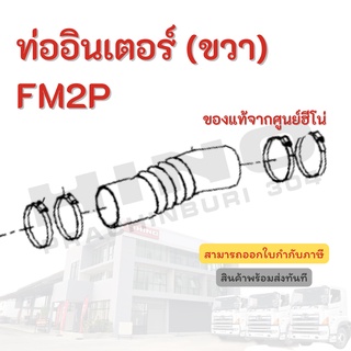 ท่ออินเตอร์ (ขวา) HINO สำหรับรุ่น FM2P อะไหล่รถบรรทุก แท้จากศูนย์