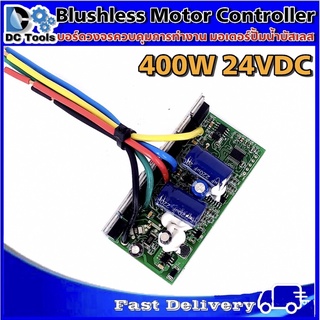 DC Brushless Motor Controller บอร์ดคอนโทรล ปั๊มน้ำ มอเตอร์บัสเลส 24V Max 400W (ภายใน) Internal driver