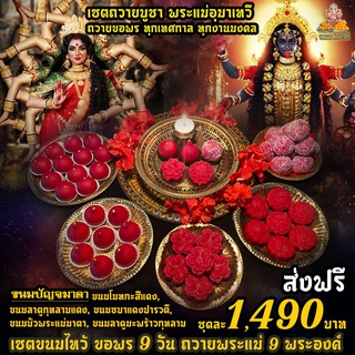 ขนมปัญจมาตา 5 ชิ้น  ขนมไหว้ 9 ชุด ถวาย 9 วัน พระแม่ 9 พระองค์ 1499 บาท  แถมจี้+การ์ด  พระแม่อุมามหาเดวี