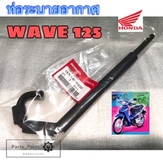 ท่อระบายอากาศ125 สายระบายอากาศ Wave 125 ท่อระบายอากาศ เวฟ 125 ท่ออากาศ125 แท้ Honda15761-KPH-900