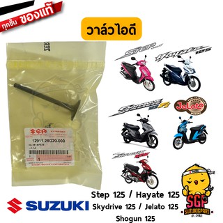 วาล์วไอดี VALVE แท้ Suzuki Shogun 125 / Hayate 125 / Skydrive 125 / Jelato 125 / Step 125