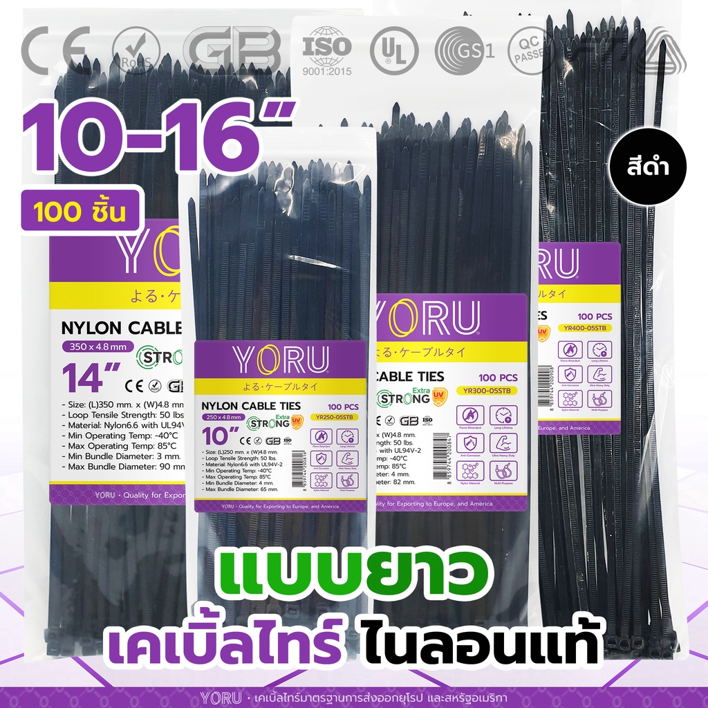 เคเบิ้ลไทร์ สีดำ ยี่ห้อ YORU สายรัดพลาสติก โยรุ (100 เส้น) สายเคเบิ้ลไทร์ 10 นิ้ว 12 นิ้ว 14 นิ้ว 16 นิ้ว เคเบิ้ลไทร์ดำ