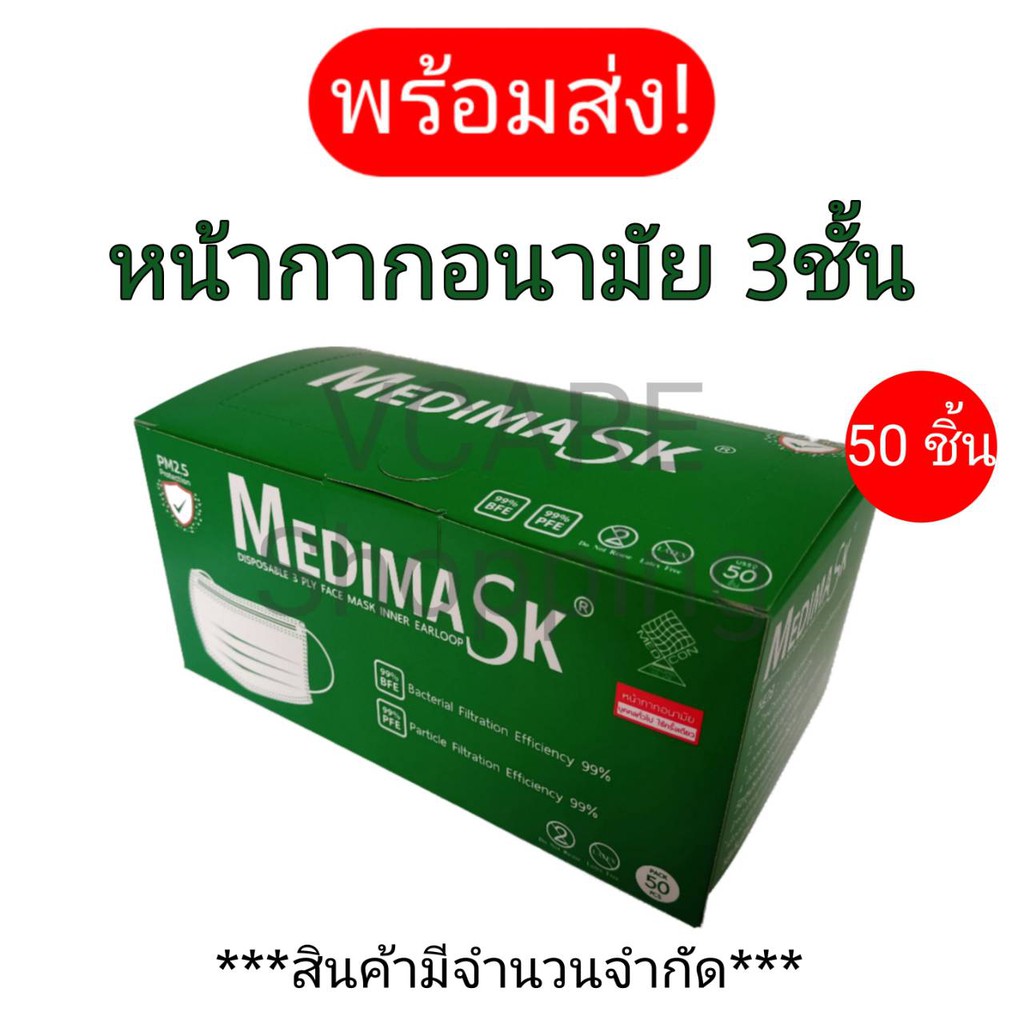 (พร้อมส่ง Medimask ราคาถูก!!!) หน้ากากอนามัย 3 ชั้น เกรดการแพทย์ 50 ชิ้น