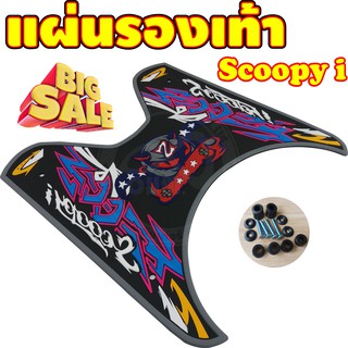 Scoopy i 2020 ยางวางเท้า แผ่น ยาง วาง เท้า scoopy i แผ่นยางรองพื้น Scoopy i สกู้ปปี้ไอ แผ่นยางรองแผ่นวางเท้าสคูปปี้