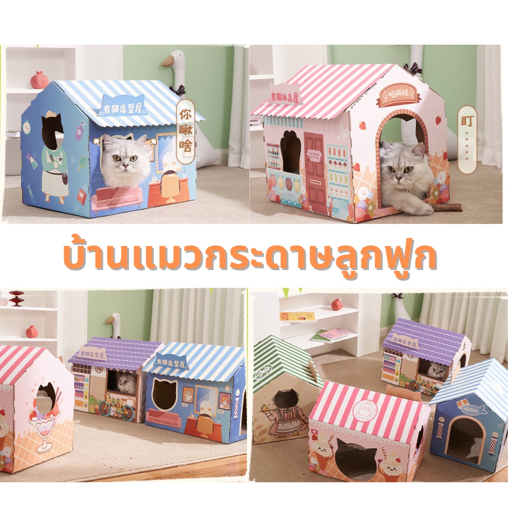 พร้อมส่ง! กล่องบ้านแมว บ้านกระดาษ Cat Scratch Board พร้อมที่ฝนเล็บ ที่ข่วนบ้านแมว ที่นอนแมว บ้านแมว