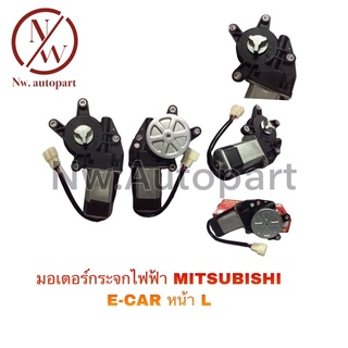 มอเตอร์กระจกไฟฟ้า MITSUBISHI E-CAR หน้าซ้าย