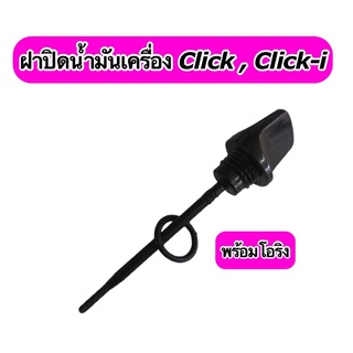 เกย์วัดน้ำมันเครื่อง ยางอุดน้ำมันเครื่อง Click,Click-i