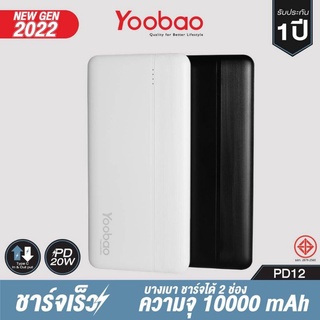 Yoobao Power Bank  รุ่น PD12 ความจุ 10000 แอมป์เต็ม ระบบ PD 20W Type-C In&amp;Out (รับประกัน 1 ปี) ของแท้จากศูนย์