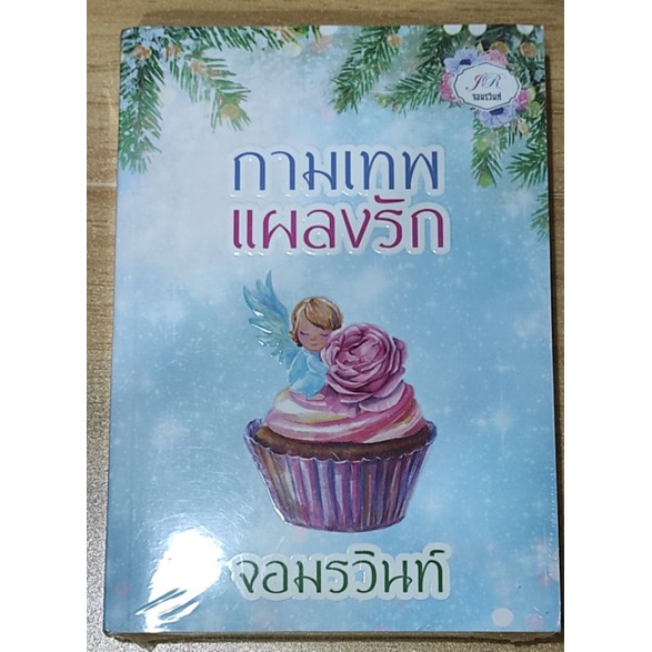 กามเทพแผลงรัก AA2/ จอมรวินท์ / ใหม่