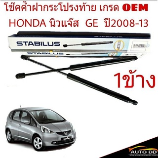 โช๊คค้ำฝาท้าย HONDA Jazz GE แจ๊ส ปี 2009-2013 ยี่ห้อ STABILUS จำนวน 1ข้าง