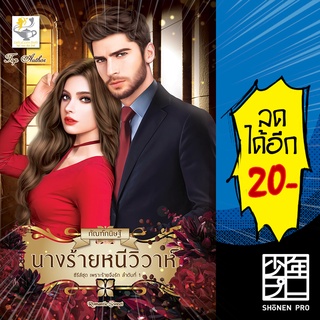 นางร้ายหนีวิวาห์ (เพราะร้ายจึงรัก) | ไลต์ออฟเลิฟ กัณฑ์กนิษฐ์