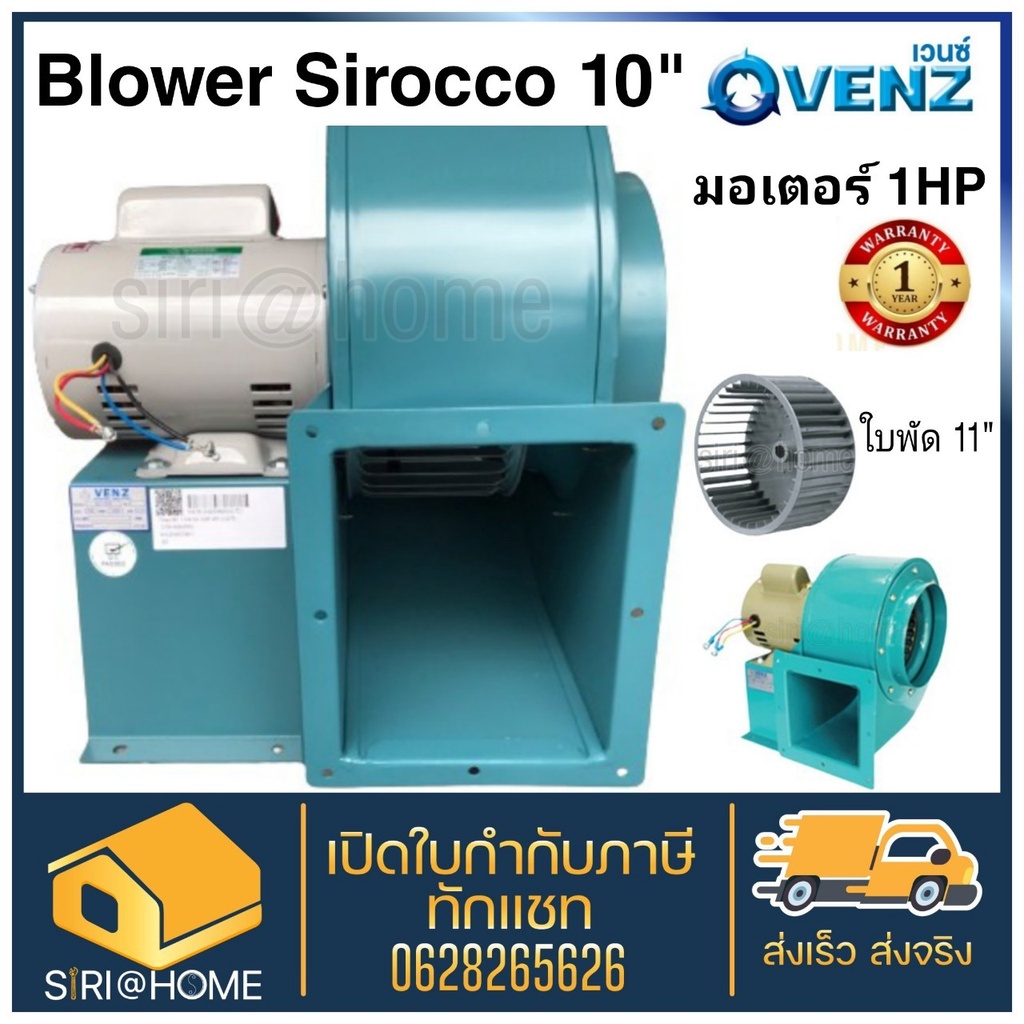 VENZ โบลเวอร์ SIROCCO  รุ่น SC 1104 หมุนซ้าย 1 HP กรงกระรอก ท่อลมออก 10 นิ้ว เป่าลม หอยโข่งเป่าลม โบ