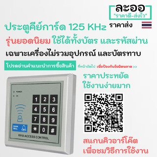 NN001-01 เครื่องคีย์การ์ดทาบบัตร 125 KHz ควบคุมประตู หอพัก บ้านพัก อาร์พเมนท์ Apartment สำนักงาน HIP,ZK