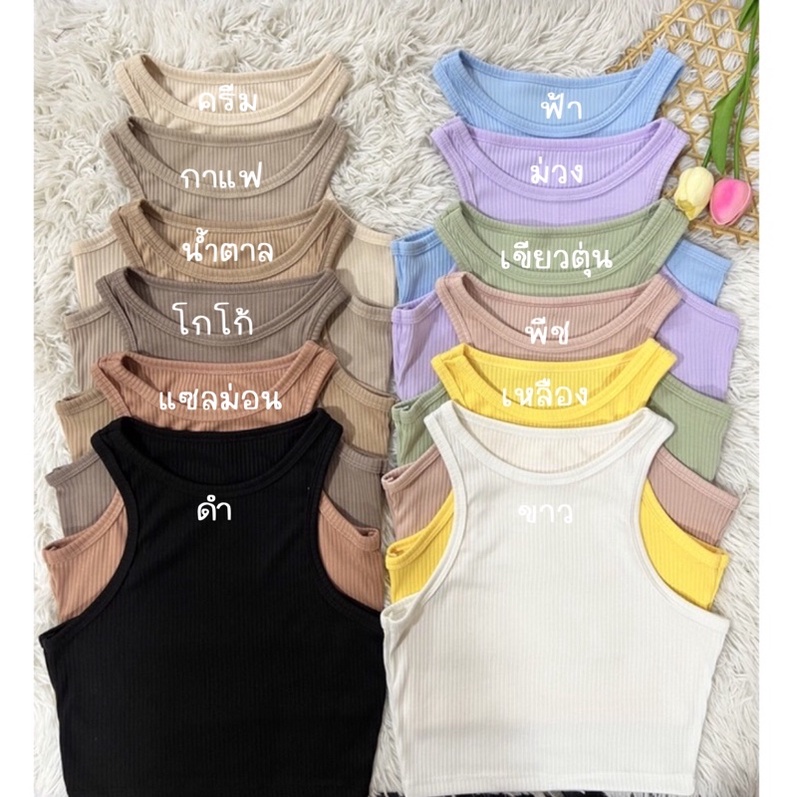 MML15💐เสื้อกล้ามครอป🌱ทรงเบสิก✨ผ้าร่อง 1×4