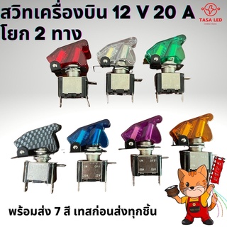 ส่งด่วน สวิทซ์เครื่องบิน สวิทช์เครื่องบิน สวิทช์รถยนต์  12V 20A 7สี tasaled