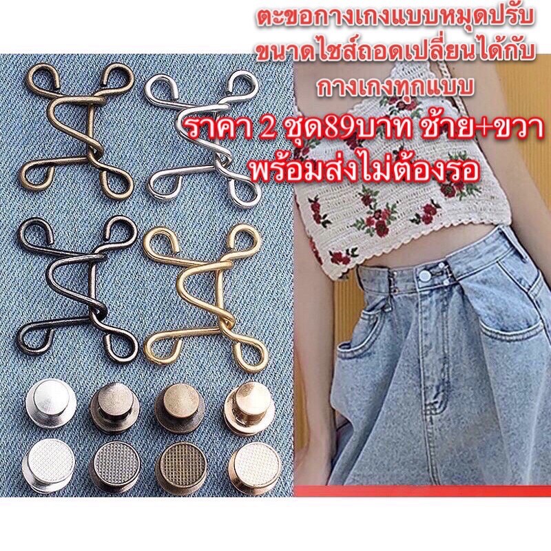 ❤️พร้อมส่งไม่ต้องรอ❤️ตะขอกางเกงปรับลดไชส์ขนาดกางเกงยีนส์ 2 ชุด89บาทได้2ข้างช้าย+ขวา /8 ตัว มีชำระปลายทาง