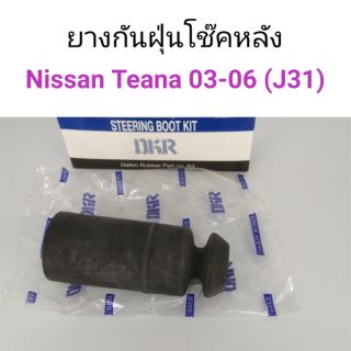 ยางกันฝุ่นโช๊คหลัง Nissan Teana J31