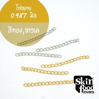โซ่ขยายสำหรับต่อทำสร้อยข้อมือ สร้อยคอ 40 เส้น ความหนา 0.7มิลและ 0.9มิล