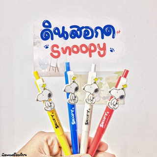 ดินสอกดพร้อมไส้ Snoopy 0.5mm