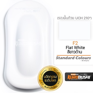 F2 สีขาวด้าน Flat White Standard Colours  สีมอเตอร์ไซค์ สีสเปรย์ซามูไร คุโรบุชิ Samuraikurobushi