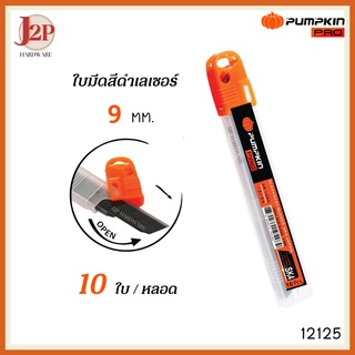 PUMPKIN ใบมีดสีดำเลเซอร์  9mm  Blackseal blade AB-105S 10ใบ/หลอด 12125 J2P