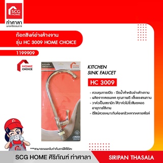 ก๊อกซิงค์อ่างล้างจาน รุ่น HC 3009 HOME CHOICE