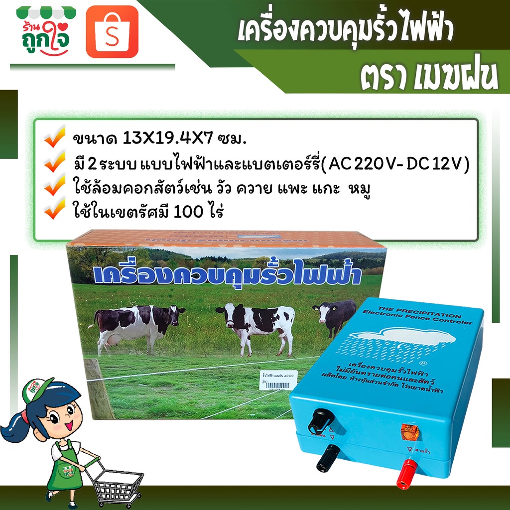 เครื่องช๊อตวัว เครื่องควบคุมรั้วไฟฟ้า มี 2 ระบบ AC และ DC ตราเมฆฝน คุณภาพดี