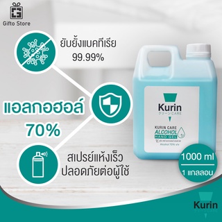 Kurin Care alcohol hand spray สเปรย์แอลกอฮอล์ 70% กลิ่นOriginal ยับยั้งเชื้อแบคทีเรีย สะอาด พกพาสะดวก 1แกลอน/1000ml