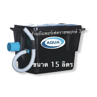 ถังดักไขมัน AQUA ชนิดวางใต้ซิงค์ ขนาด 15 ลิตร (ตะแกรงพลาสติก)