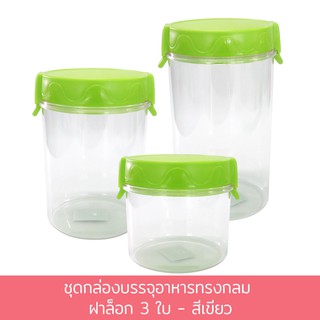 ชุดกล่องบรรจุอาหารทรงกลม ฝาล็อก 3 ใบ - สีเขียว