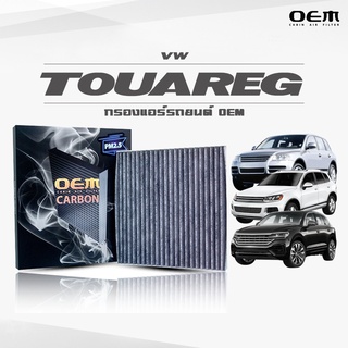 กรองแอร์คาร์บอน OEM กรองแอร์ VW Touareg โฟล์คสวาเกน ทูอาเร็ก ปี 2003-2009 , 2010-2017 , 2018-ขึ้นไป (ไส้กรองแอร์)