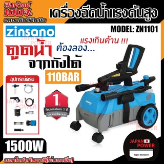 ZINSANO เครื่องฉีดน้ำแรงดันสูง รุ่น ZN1101 เครื่องฉีดน้ำ ดูดน้ำจากถัง ดูดน้ำได้จากถัง ดูดน้ำจากถังได้ รุ่นยอดนิยม